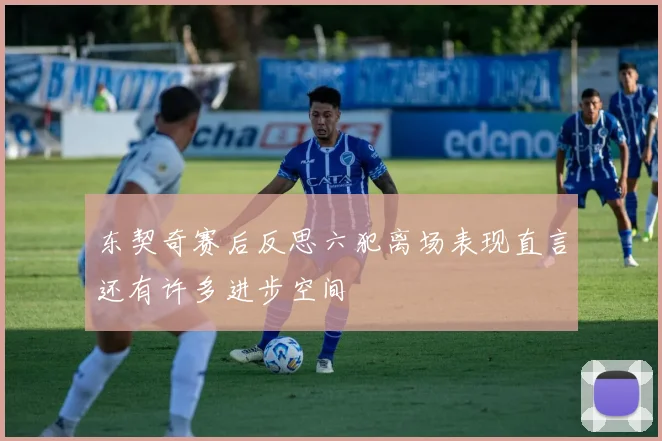 东契奇赛后反思六犯离场表现直言还有许多进步空间