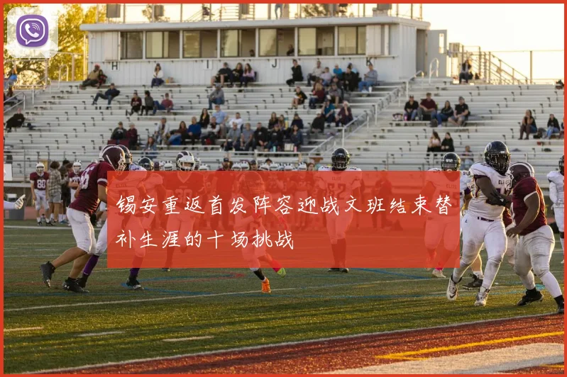 锡安重返首发阵容迎战文班结束替补生涯的十场挑战