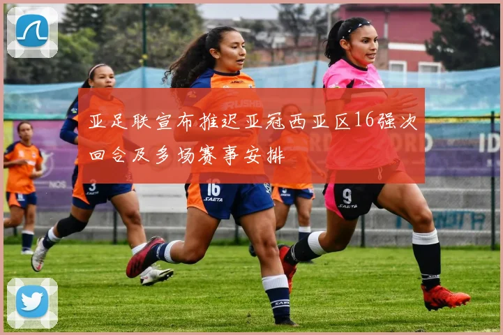 亚足联宣布推迟亚冠西亚区16强次回合及多场赛事安排