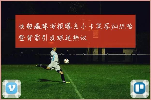 快船赢球海报曝光小卡笑容灿烂哈登背影引发球迷热议