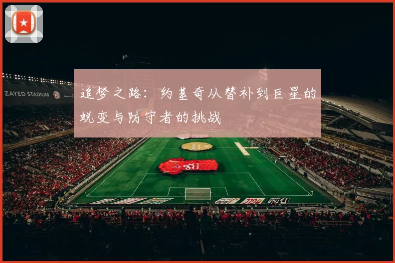 追梦之路：约基奇从替补到巨星的蜕变与防守者的挑战