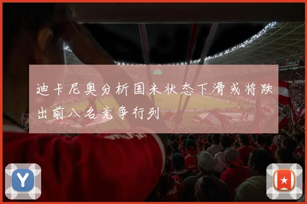迪卡尼奥分析国米状态下滑或将跌出前八名竞争行列