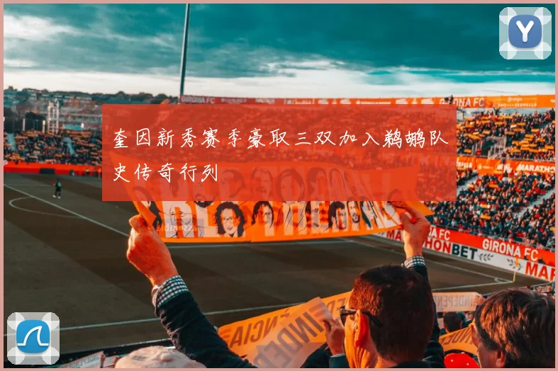奎因新秀赛季豪取三双加入鹈鹕队史传奇行列