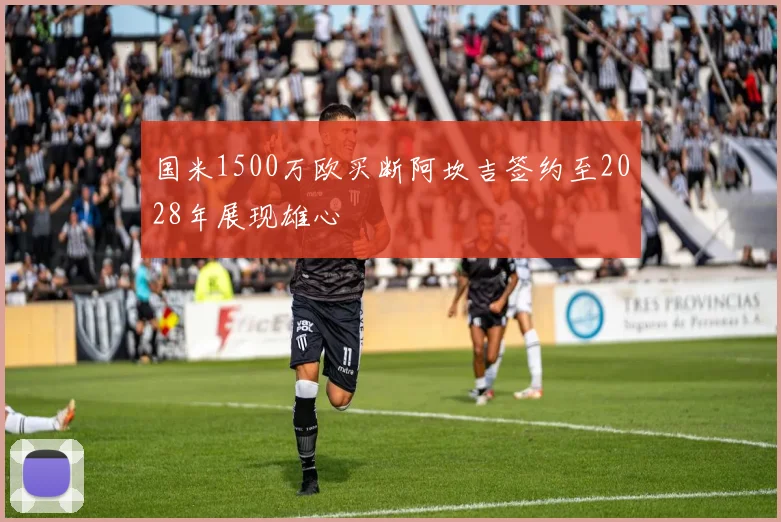 国米1500万欧买断阿坎吉签约至2028年展现雄心