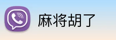 麻将胡了 Logo